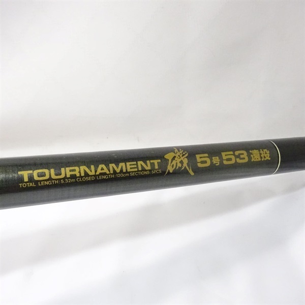 トーナメント磯５号５３遠投